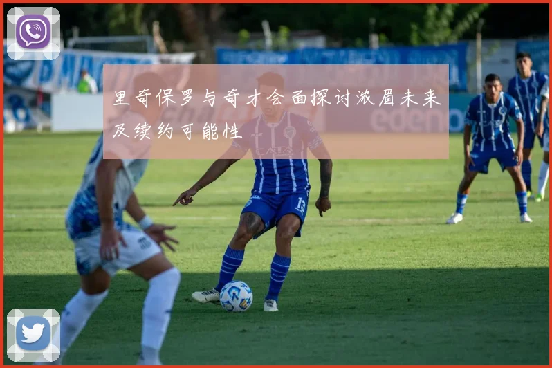 里奇保罗与奇才会面探讨浓眉未来及续约可能性