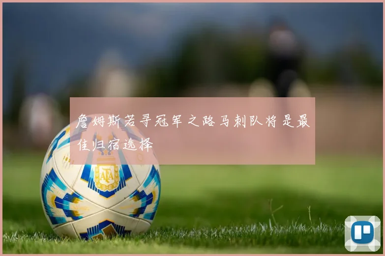 詹姆斯若寻冠军之路马刺队将是最佳归宿选择