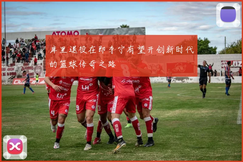 库里退役在即李宁有望开创新时代的篮球传奇之路