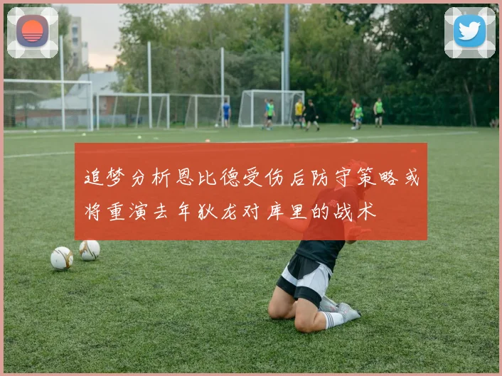追梦分析恩比德受伤后防守策略或将重演去年狄龙对库里的战术