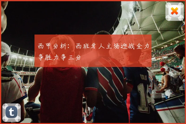 西甲分析：西班牙人主场迎战全力争胜力争三分