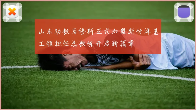 山东助教马修斯正式加盟新竹洋基工程担任总教练开启新篇章
